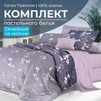 Комплект постельного белья Семейный, сатин "Престиж" (Сигурни)