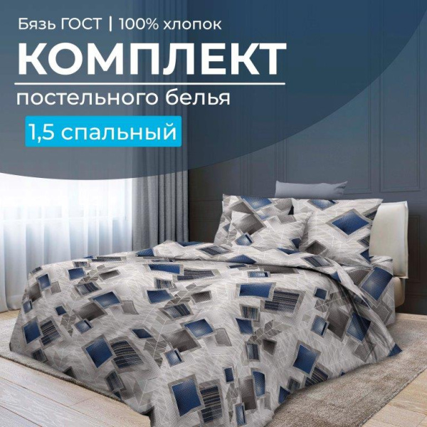 Комплект постельного белья 1,5-спальный, бязь  ГОСТ (220) (Марсель)