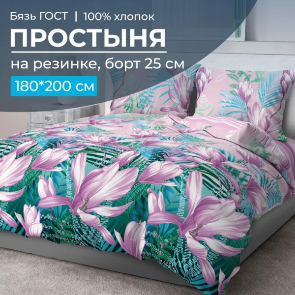 Простыня на резинке 180*200 см, бязь ГОСТ, борт 25 см (Летиция)