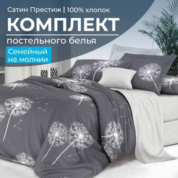Комплект постельного белья Семейный, сатин "Престиж" (Дуновение)