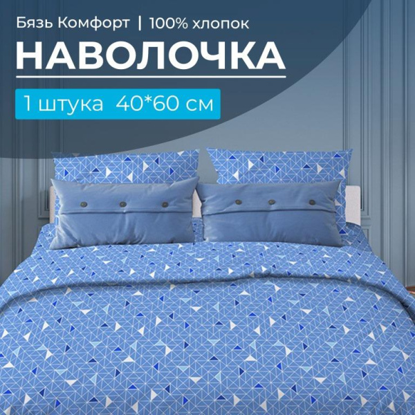 Наволочка 40*60 см, бязь "Комфорт" (Треугольники, светло-синий)
