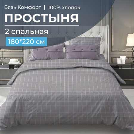 Простыня 2-спальная, бязь "Комфорт" (Таттерсол, серо-бежевый)