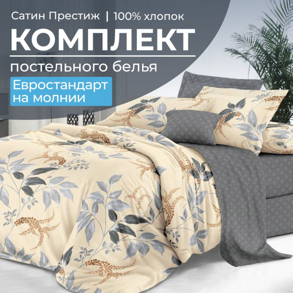 Комплект постельного белья Евростандарт, сатин "Престиж" (Филигрань)