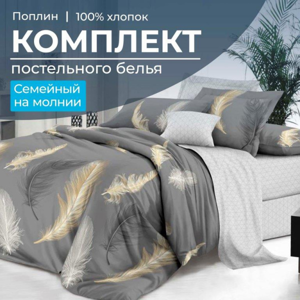 Комплект постельного белья Семейный, на молнии, поплин (Финист)