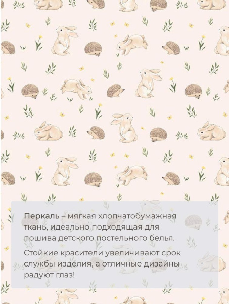 Пододеяльник 1,5-спальный, перкаль, детская расцветка (Лесные друзья)