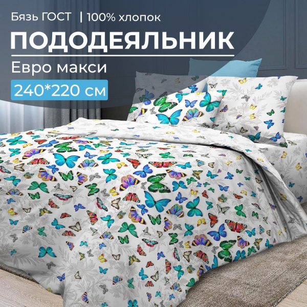 Пододеяльник Евромакси, бязь ГОСТ (Бергамо)