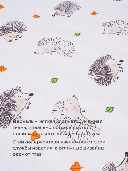 Комплект постельного белья в детскую кроватку, перкаль (Ёжики)