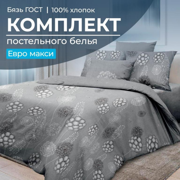 Комплект постельного белья Евромакси, бязь  ГОСТ (Данте, серый)
