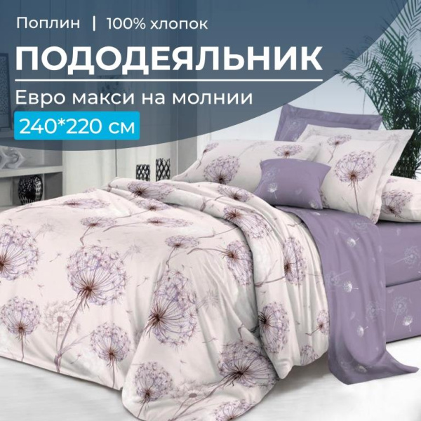 Пододеяльник Евромакси 240*220 см, на молнии, поплин (Лю6ляна (основа))