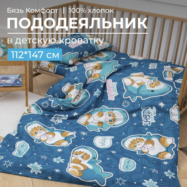 Пододеяльник 112*147 см в детскую кроватку, бязь "Комфорт" (Кот Акула)