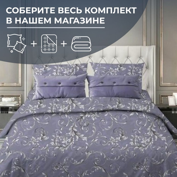 Пододеяльник 2-спальный, с вырезом "ромб", бязь "Комфорт" (Валенсия, сиреневый)