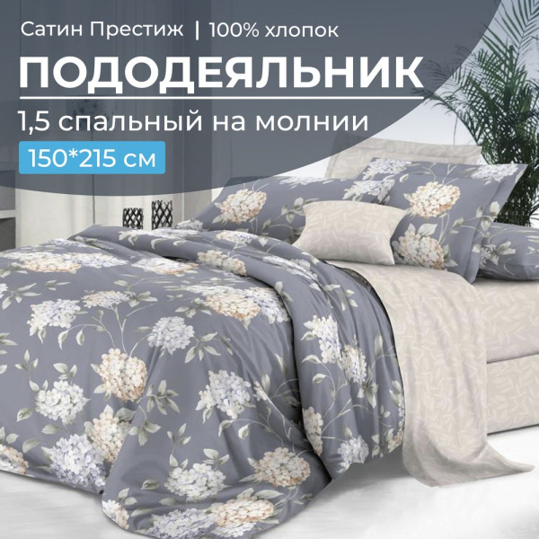Пододеяльник 1,5-спальный, сатин "Престиж" (Гортензии (основа))