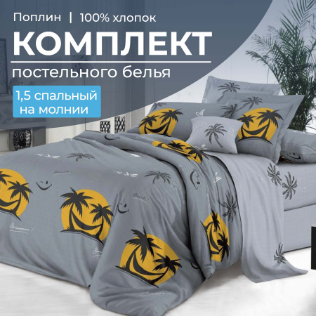 Комплект постельного белья 1,5-спальный, на молнии, поплин (Тенерифе)