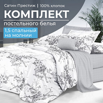 Комплект постельного белья 1,5-спальный, сатин "Престиж" (Бессан)
