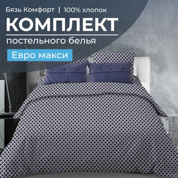 Комплект постельного белья Евромакси, бязь "Комфорт" (Виши, темно-синий)