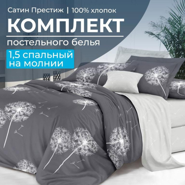 Комплект постельного белья 1,5-спальный, сатин "Престиж" (Дуновение)
