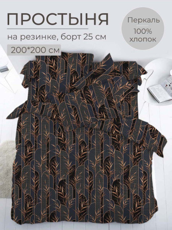 Простыня на резинке 200*200 см, перкаль, борт 25 см (Премиато)