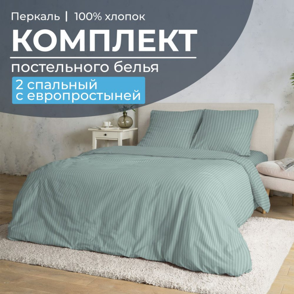 Комплект постельного белья 2-спальный с Евро простыней, перкаль (Лунная соната, шалфей)