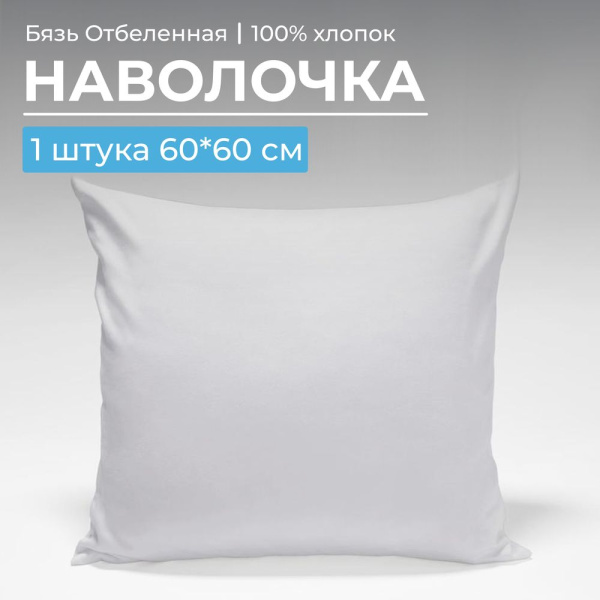 Наволочка 60*60 см, бязь отбеленная ГОСТ