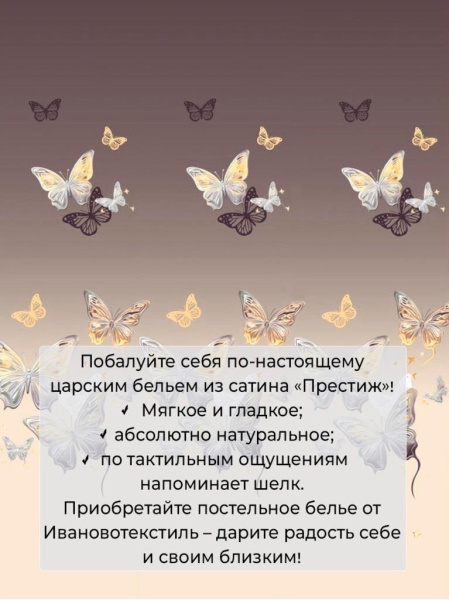 Комплект постельного белья 1,5-спальный, сатин "Престиж" (Прекрасные бабочки)