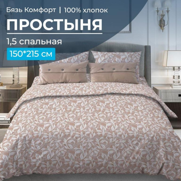 Простыня 1,5-спальная, бязь "Комфорт" (Вьюнок, бежевый)
