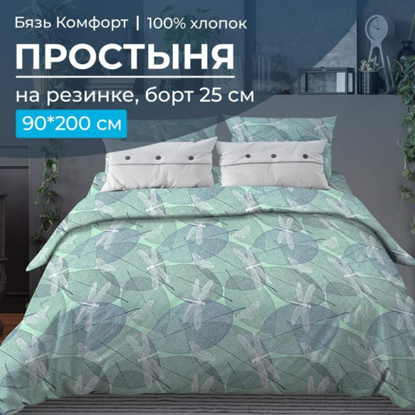Простыня на резинке 090*200 см, бязь "Комфорт 150 см", борт 25 см (Стрекозы, мятный)