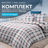 Комплект постельного белья Евростандарт, бязь  ГОСТ (Модерн)