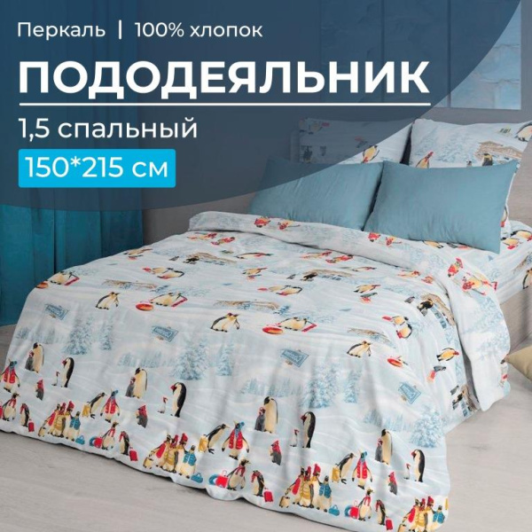 Пододеяльник 1,5-спальный, перкаль (Лапландия)