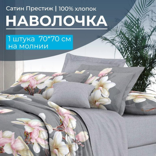 Наволочка 70*70 см, сатин "Престиж", на молнии (Дама (компаньон))