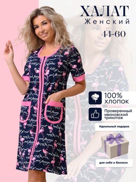 Халат женский, модель 124,трикотаж  (Фламинго, синий )