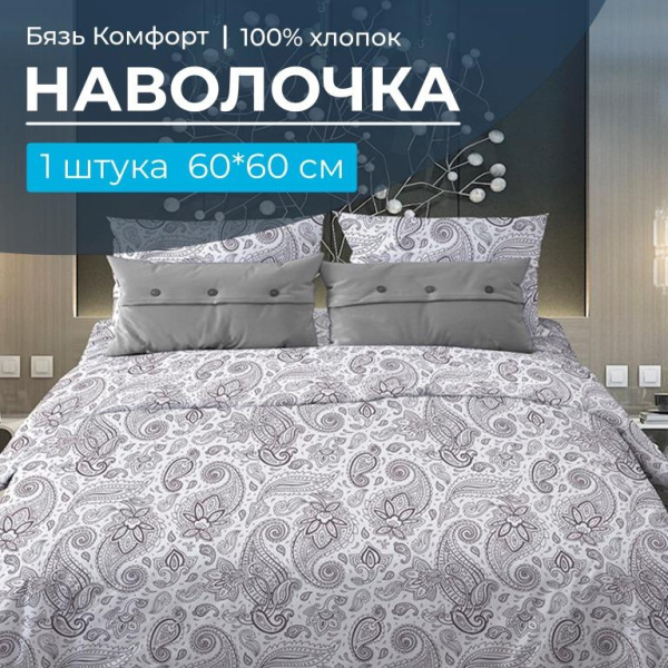 Наволочка 60*60 см, бязь "Комфорт" (Восточные огурцы, белый)