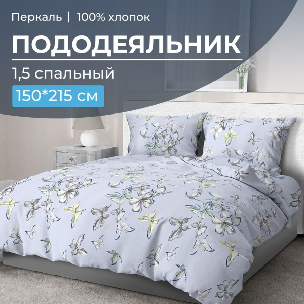 Пододеяльник 1,5-спальный, перкаль (Астерия, сине-голубой)