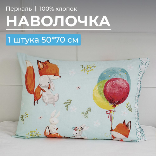 Наволочка 50*70 см, перкаль, детская расцветка (Лисята)