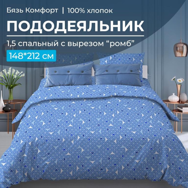 Пододеяльник 1,5-спальный, с вырезом "ромб", бязь "Комфорт" (Треугольники, светло-синий)