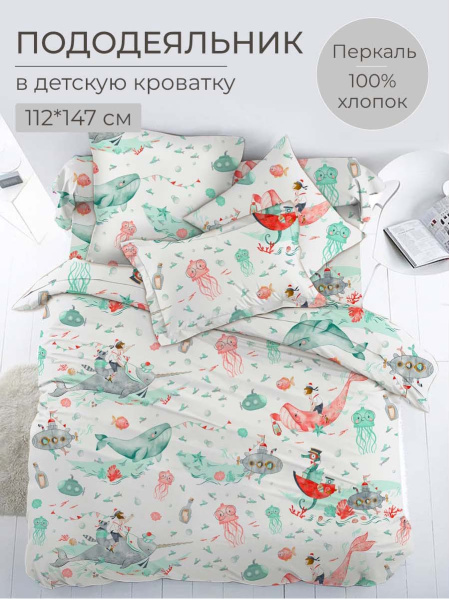 Пододеяльник 112*147 см в детскую кроватку, перкаль, детская расцветка (Морячок)