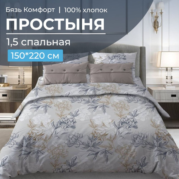 Простыня 1,5 спальная, бязь "Комфорт"(220) (Симфония, серо-бежевый)