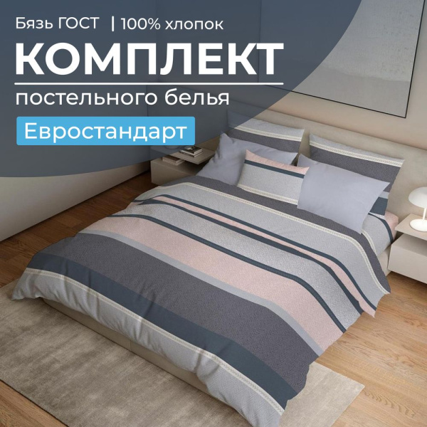 Комплект постельного белья Евростандарт, бязь  ГОСТ (Лотте)