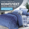 Комплект постельного белья Евростандарт, на молнии, поплин (Ночное небо)