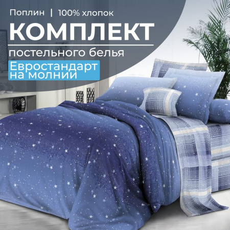 Комплект постельного белья Евростандарт, на молнии, поплин (Ночное небо)