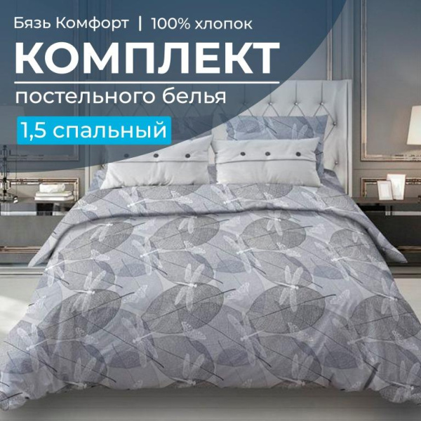 Комплект постельного белья 1,5-спальный, бязь "Комфорт" (Стрекозы, серо-бежевый)