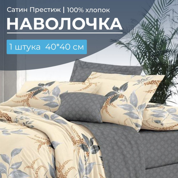 Наволочка 40*40 см, сатин "Престиж", на клапане (Филигрань (компаньон))