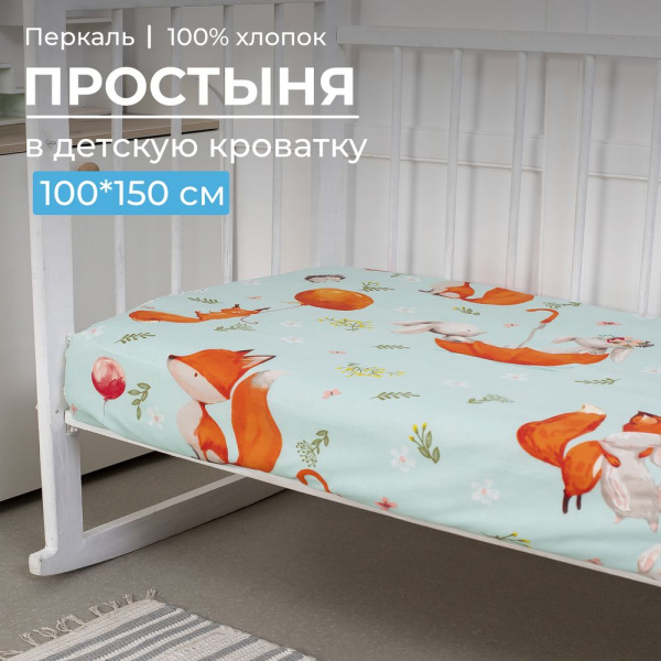 Простыня 100*150 см в детскую кроватку, перкаль, детская расцветка (Лисята)