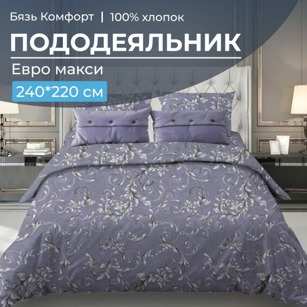 Пододеяльник Евромакси 240*220 см, бязь "Комфорт" (Валенсия, сиреневый)
