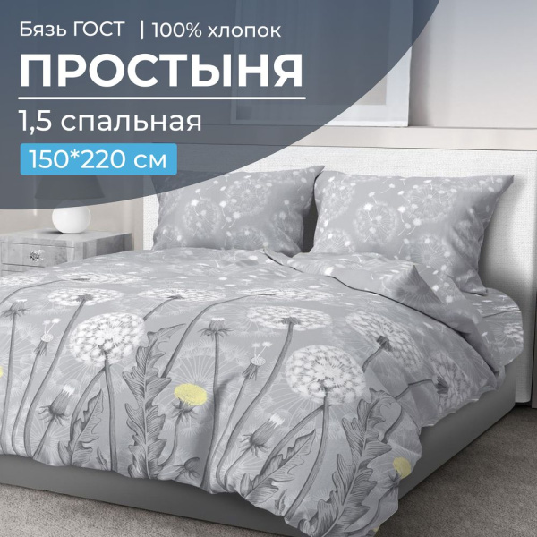 Простыня 1,5-спальная, бязь ГОСТ (220) (Бредбери)