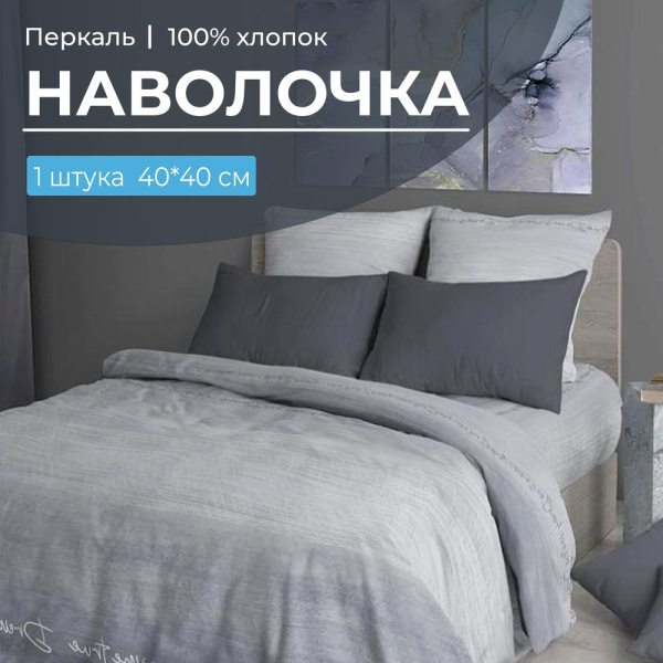 Наволочка 40*40 см, перкаль (Авангард, серый)