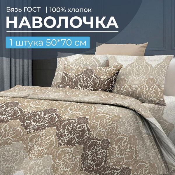Наволочка 50*70 см, бязь ГОСТ, на клапане (Маркиз)