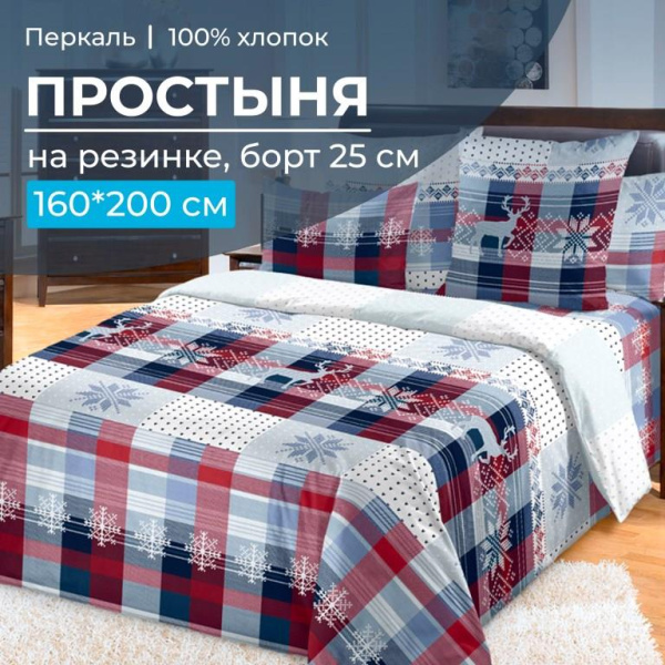 Простыня на резинке 160*200 см, перкаль, борт 25 см (Норвегия)