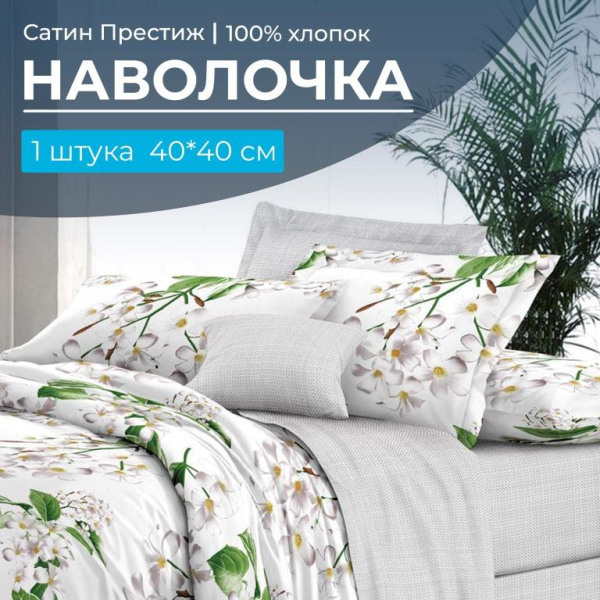 Наволочка 40*40 см, сатин "Престиж", на клапане (Сиеста основа)