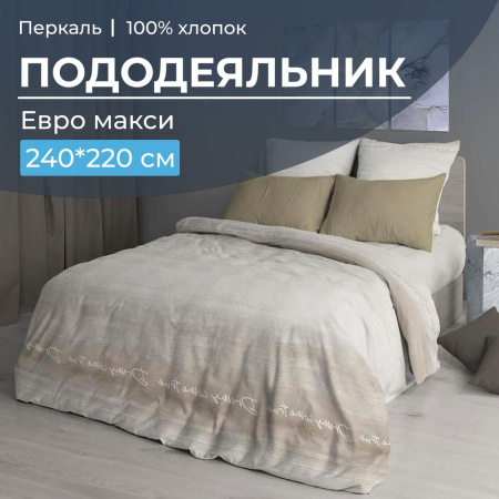 Пододеяльник Евромакси 240*220 см, перкаль (Авангард, бежевый)