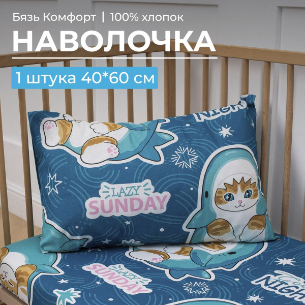 Наволочка 40*60 см, бязь "Комфорт", детская расцветка (Кот Акула)